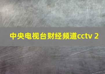 中央电视台财经频道cctv 2